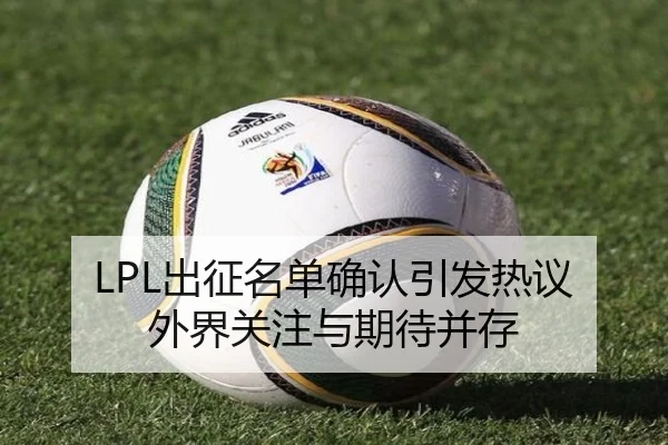 LPL出征名单确认引发热议 外界关注与期待并存