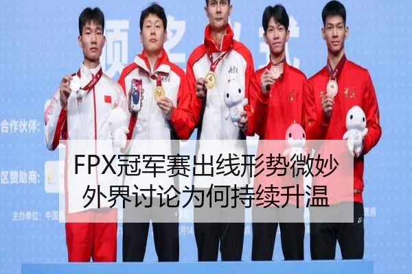 FPX冠军赛出线形势微妙 外界讨论为何持续升温