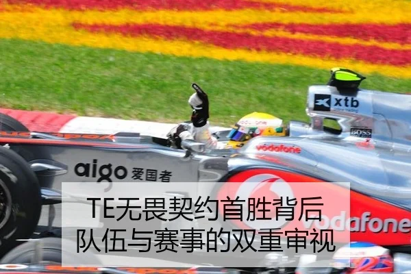 TE无畏契约首胜背后 队伍与赛事的双重审视